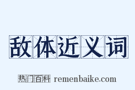 敌体近义词是什么意思的图片